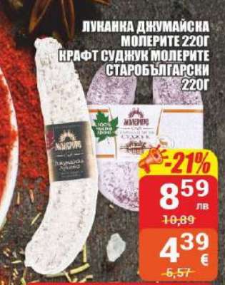 Луканка Джумаийска Молерите 220г/Крафт Суджук Молерите Старобългарски 220г