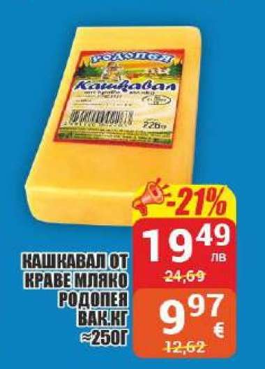 Кашкавал от краве мляко Родопея
