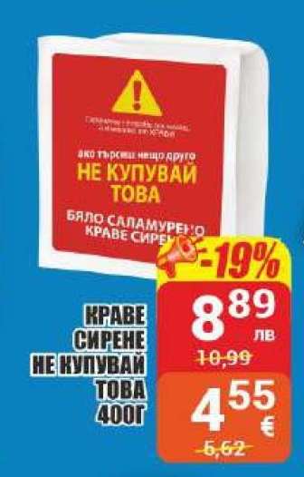 КРАВЕ СИРЕНЕ НЕ КУПУВАЙ ТОВА 400Г