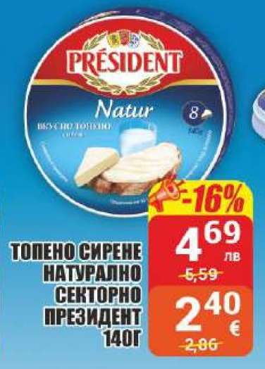 ТОПЕНО СИРЕНЕ НАТУРАЛНО СЕКТОРНО ПРЕЗИДЕНТ 140Г