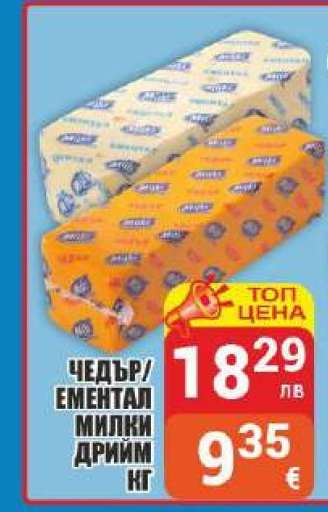 Чедър/Ементал Милки Дрийм кг