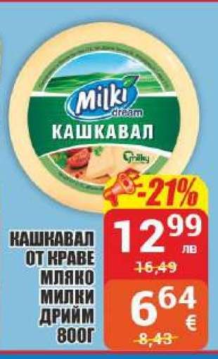 КАШКАВАЛ ОТ КРАВЕ МЛЯКО МИЛКИ ДРИЙМ 800Г