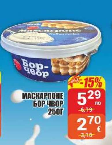 Маскарпоне Бор Чвор 250г