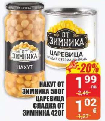 Нахут от Зимника 580г, Царевица сладка от Зимника 420г