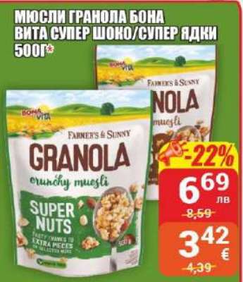 Мюсли Гранола Бона Вита Супер Шоко/Супер Ядки 500г