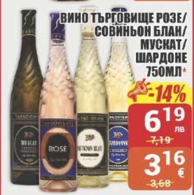 ВИНО ТЪРГОВИЩЕ РОЗЕ/СОВИНЬОН БЛАН/МУСКАТ/ШАРДОНЕ 750МЛ