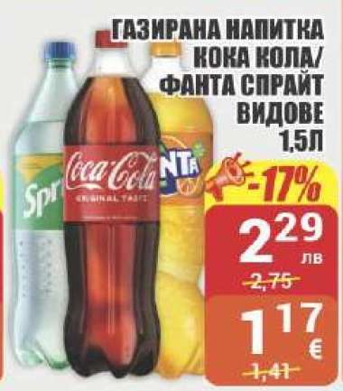 Газирана напитка Кока Кола/Фанта Спрайт видове 1,5л