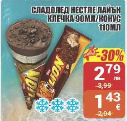 Сладолед Нестле Лайън Клечка 90мл/Конус 110мл