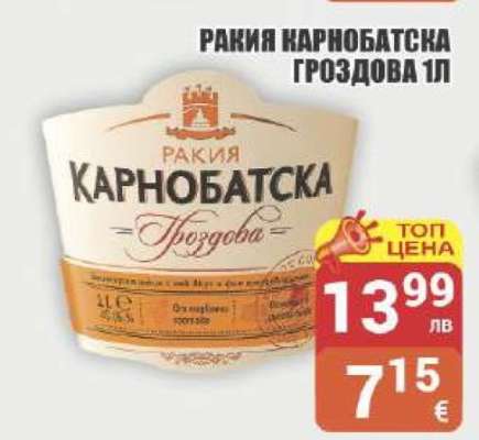 РАКИЯ КАРНОБАТСКА ГРОЗДОВА 1Л