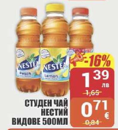 СТУДЕН ЧАЙ НЕСТИ ВИДОВЕ 500МЛ