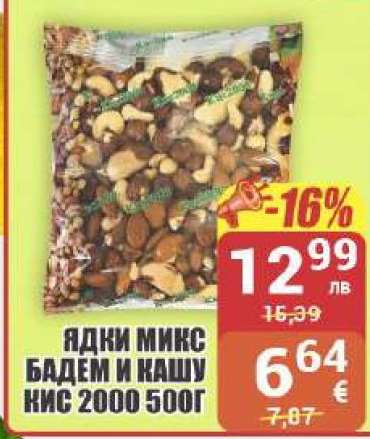 Ядки микс бадем и кашу Кис 2000 500г