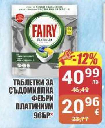 ТАБЛЕТКИ ЗА СЪДОМИЯЛНА ФЕЙРИ ПЛАТИНИУМ 96БР