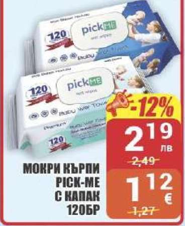 МОКРИ КЪРПИ PICK ME С КАПАК 120БР