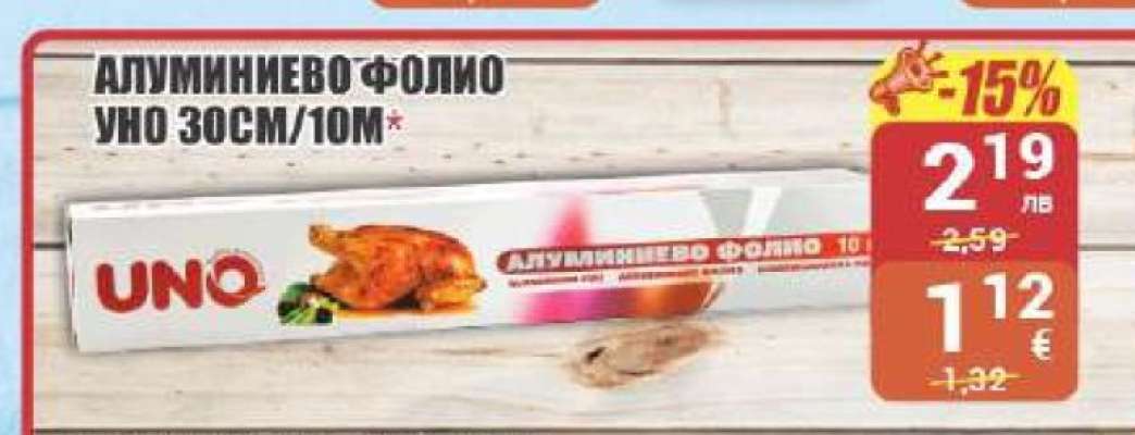 АЛУМИНИЕВО ФОЛИО УНО 30СМ/10М