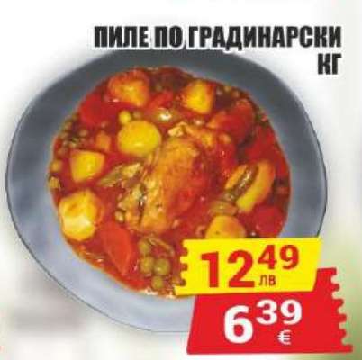 Пиле по градинарски