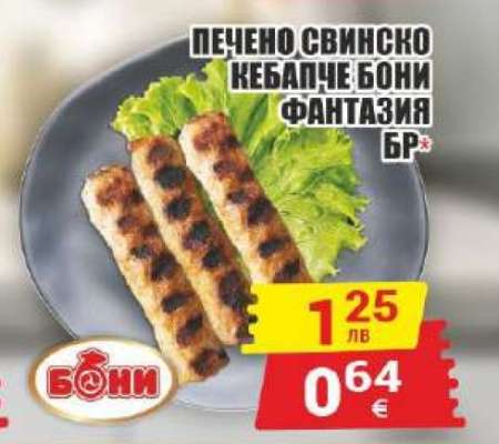 Печено свинско кебапче Бони Фантазия