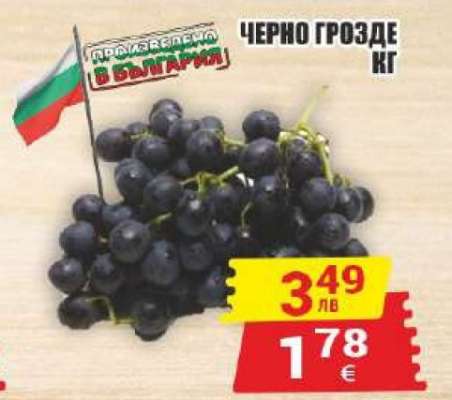 ЧЕРНО ГРОЗДЕ КГ