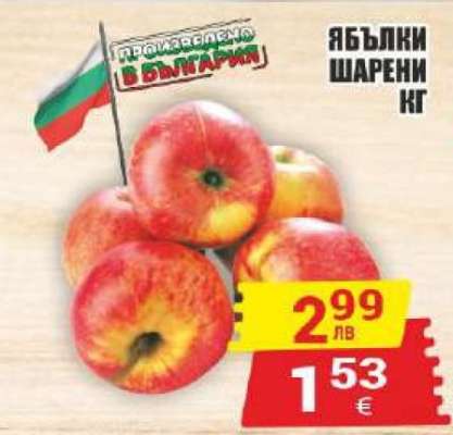 Ябълки шарени кг