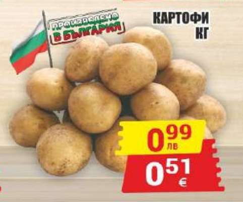 Картофи
