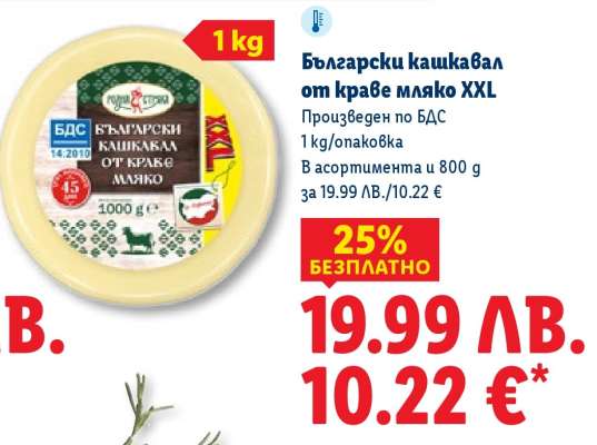 Български кашкавал от краве мляко XXL