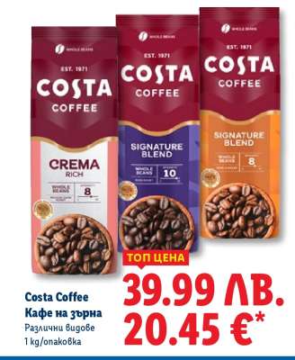 COSTA COFFEE Кафе на зърна