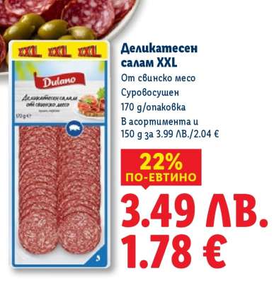 Деликатесен салам XXL
