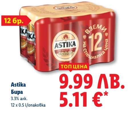 ASTIKA Бира
