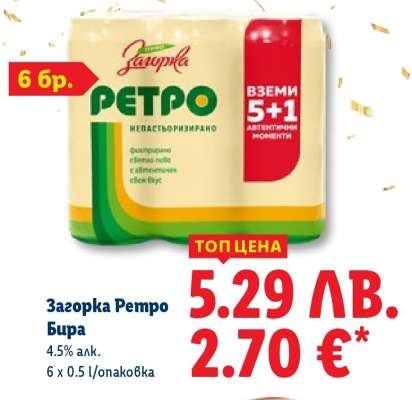 Загорка Ретро Бира