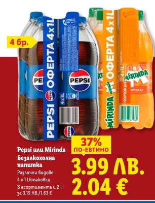 Pepsi или Mirinda Безалкохолна напитка
