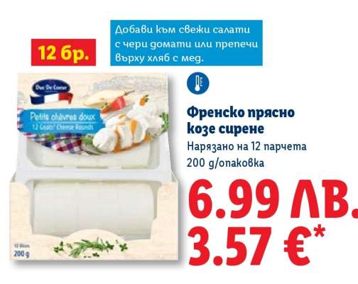 Френско прясно козе сирене