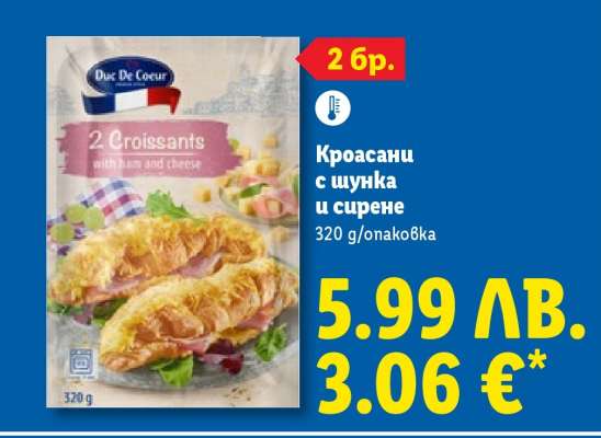 Кроасани с шунка и сирене