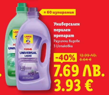 Универсален перилен препарат