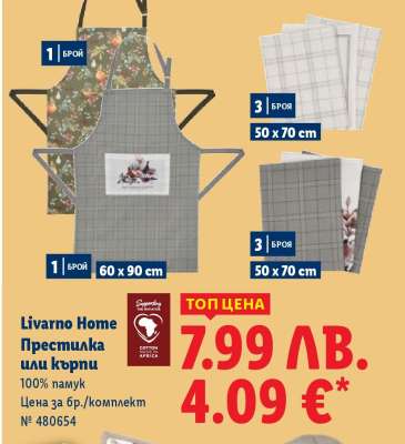 Livarno Home Престилка или кърпи