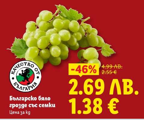Българско бяло грозде със семки