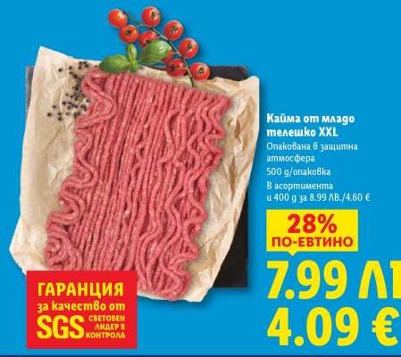 Кайма от младо телешко XXL