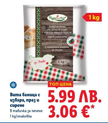 Вита баница с извара, праз и сирене