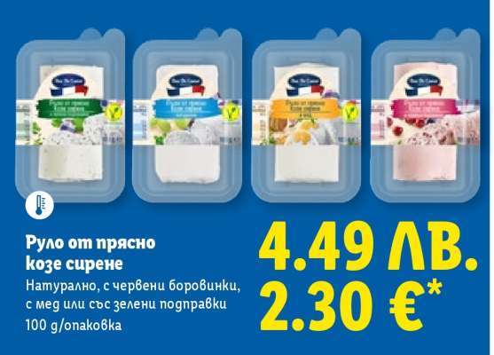 Руло от прясно козе сирене