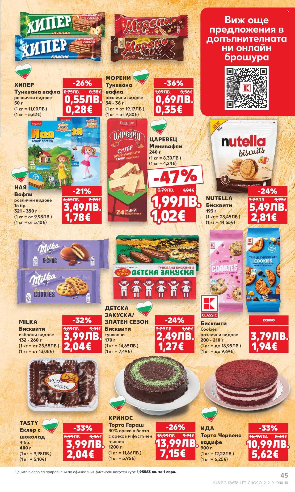 Брошура на Кауфланд - 15.09.2025 - 21.09.2025. Страница 45