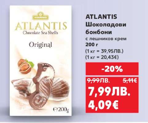 ATLANTIS Шоколадови бонбони