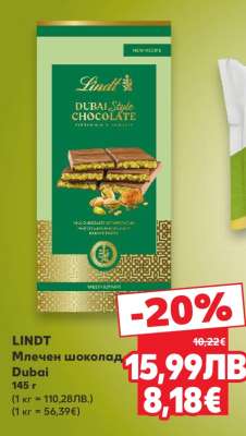 LINDT Млечен шоколад Dubai