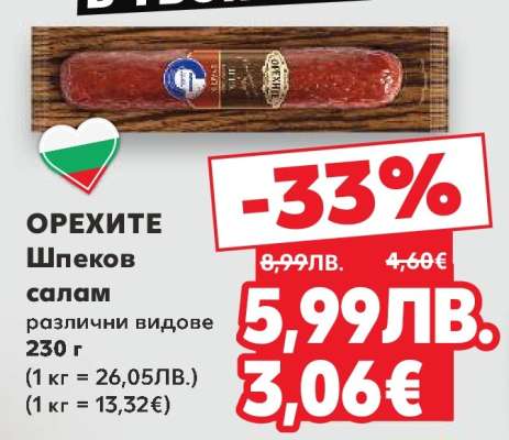 ОРЕХИТЕ Шпеков салам