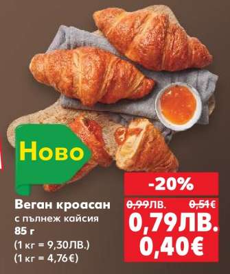 Веган кроасан с пълнеж кайсия
