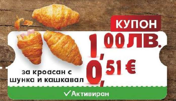 Купон за кроасан с шунка и кашкавал