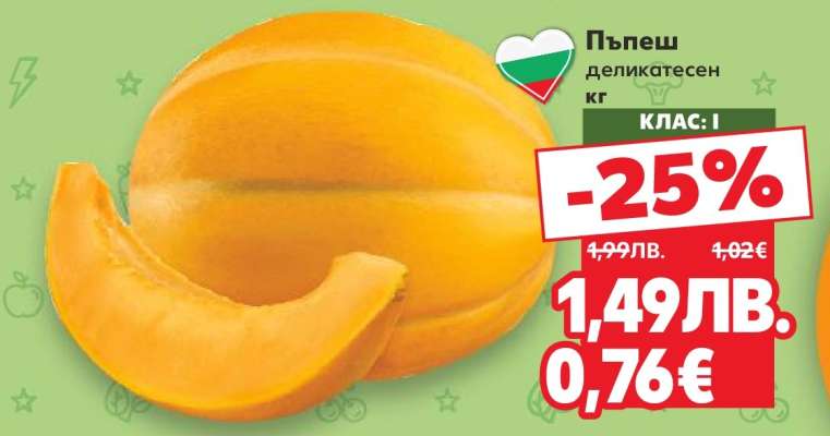 Пъпеш деликатесен