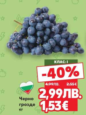 Черно грозде