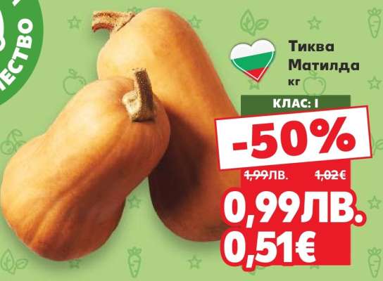 Тиква Матилда кг