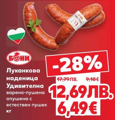 Луканкова наденица Удивителна