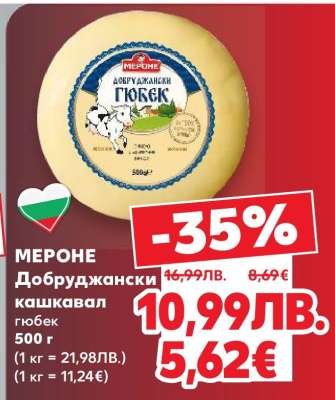 МЕРОНЕ Добруджански кашкавал гюбек