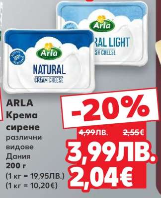 ARLA Кремa сирене