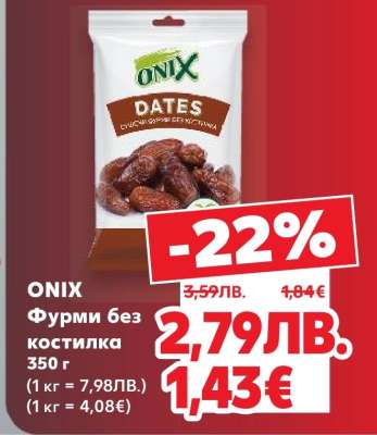 ONIX Фурми без костилка